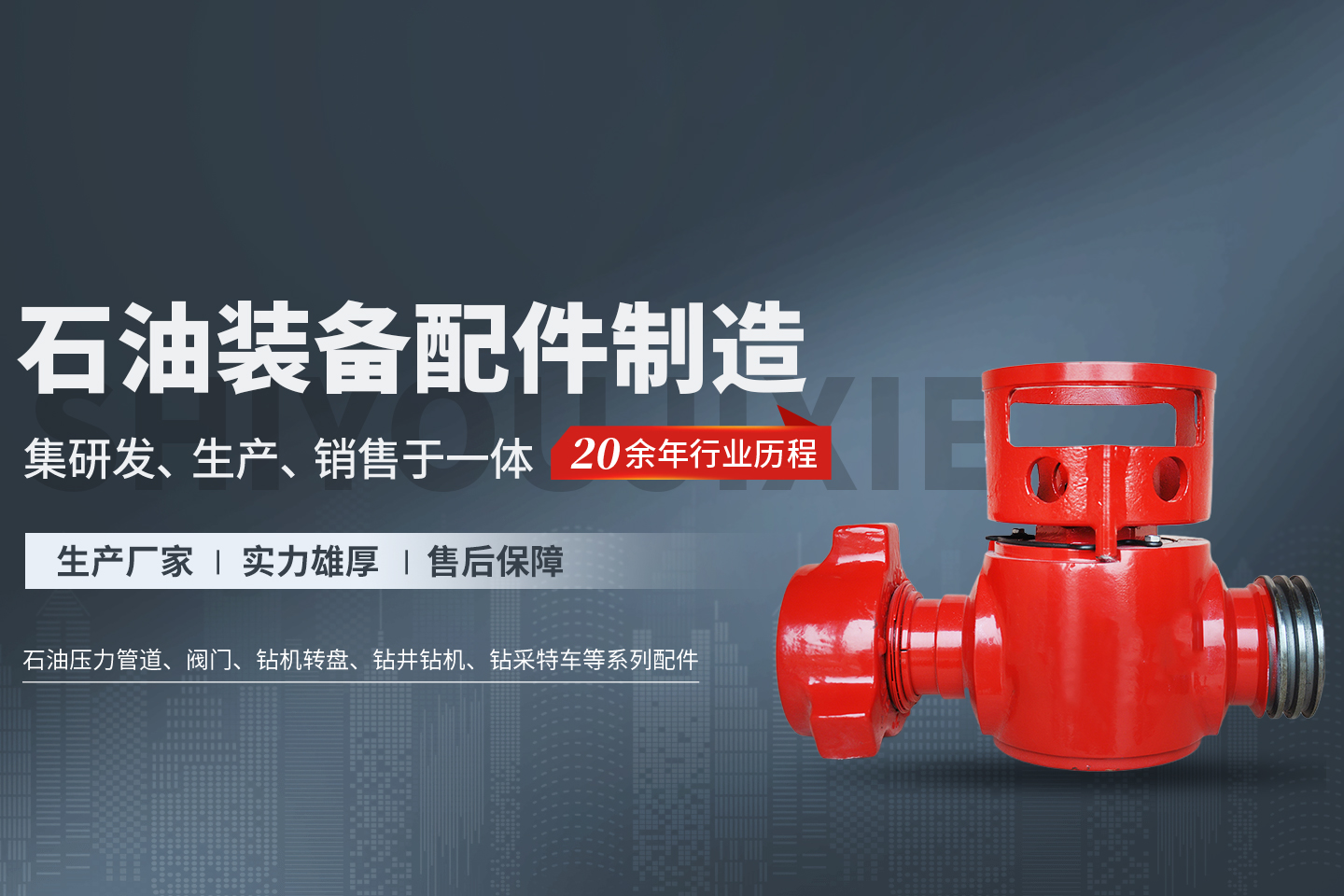 內(nèi)黃縣石油機械有限責(zé)任公司